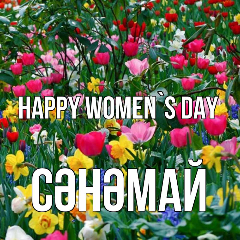 Greetings card с именем, СӘНӘМАЙ happy women`s day с международным женским днем поздравления для женщины Greetings with text for free download 